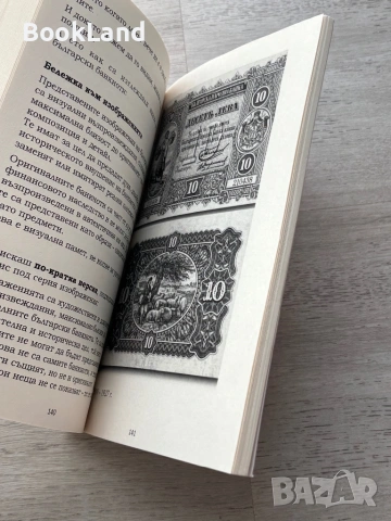 Левът: животът на една българска валута | книга, снимка 9 - Художествена литература - 54778815