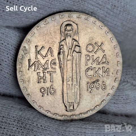 ✅2 лева 1966 г. - 1050 г. ОТ СМЪРТТА НА КЛИМЕНТ ОХРИДСКИ❗