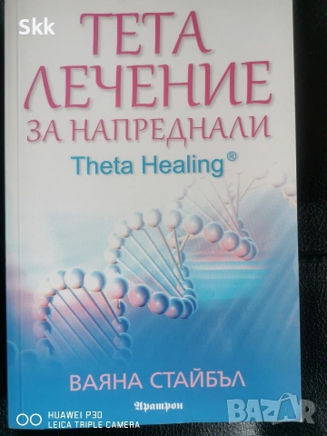 Тета лечение на Ваяна Стайбъл 3 книжки, снимка 3 - Други - 54887339