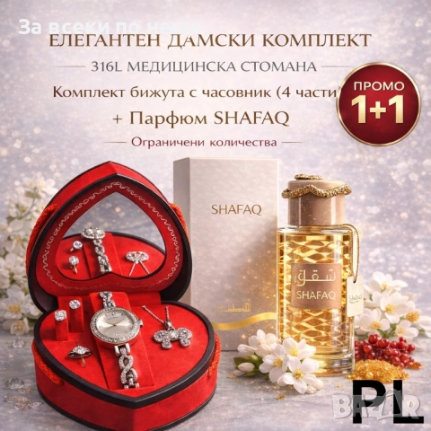 Дамски комплект бижута №9 (4 части) + Парфюм SHAFAQ 100 ml Код P2100