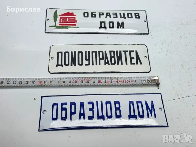 Емайлирани табели, снимка 3 - Антикварни и старинни предмети - 55381272