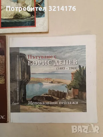 Пътуване с Борис Денев. (1883-1969). Непоказвани пейзажи (2017), снимка 1 - Специализирана литература - 55331614