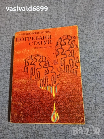 Антонио Рохо - Погребани статуи 