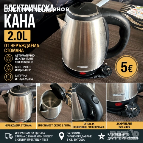 Електрическа кана Thermomax 2L от неръждаема стомана – Работеща