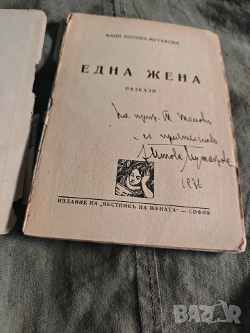 Една жена . Фани Попова- Мутафова автограф +, снимка 2 - Художествена литература - 55005302