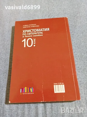 Христоматия по литература за 10 клас , снимка 3 - Учебници, учебни тетрадки - 55688449