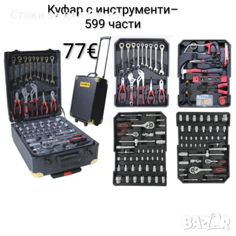 Куфар с инструменти– 599 части Cheffinger 