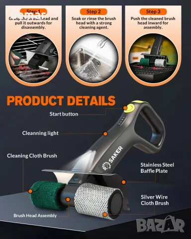 SAKER Electric Grill Brush HK05E-B – безжична почистваща четка за скара с LED фенер и 3 глави, снимка 4 - Барбекюта - 55321177