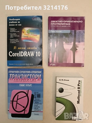 В лесни стъпки: CorelDraw 10 – Колектив