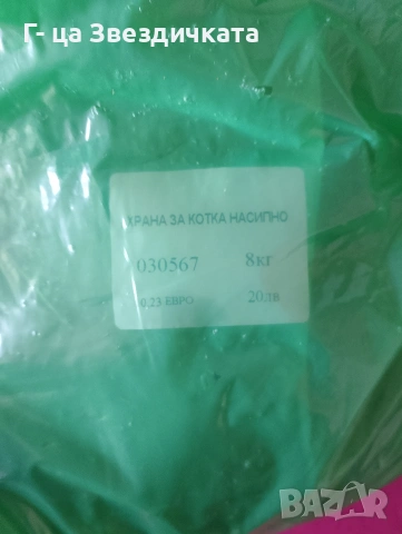 гранули за котка 8кг.