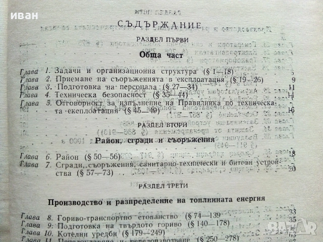 Правилник за техническата експлоатация на електрическите централи и мрежи - 1966г, снимка 6 - Специализирана литература - 54914013
