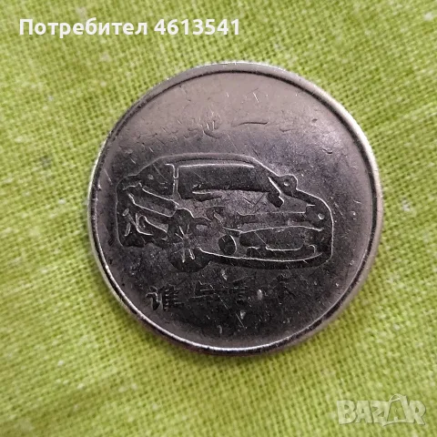Стар китаиски жетон за авто мивка 
