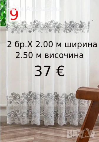 Пердета със сива бродерия-4 метра