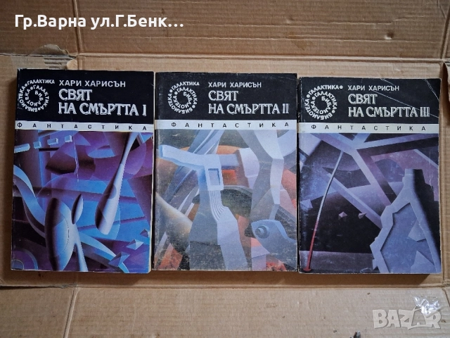 Свят на смъртта 1;2;3 част Хари Харисън 15Е