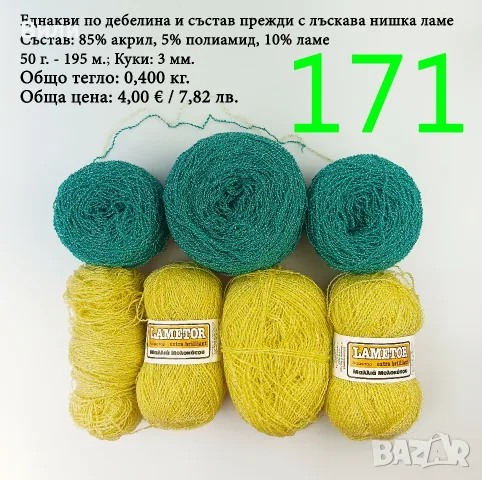Евтини прежди в малки количества - нови и остатъци, снимка 14 - Други - 40171358