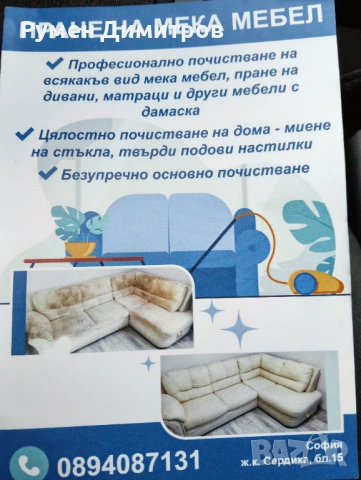 Пране на мека мебел 