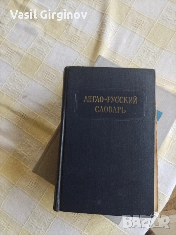 английско руски речник 