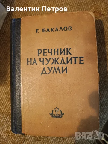 речник на чуждите думи