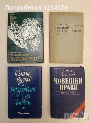 Човешки нрави - Юлиан Вучков (1979)