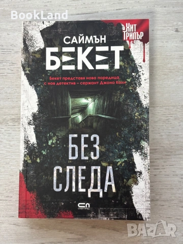 Без следа | Саймън Бекет 
