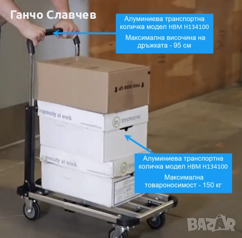 Алуминиева транспортна количка HBM H134100 с максимална товароносимост 150 кг, снимка 6 - Други инструменти - 54526486