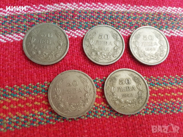 Монета 50 лева 1943 5 бр
