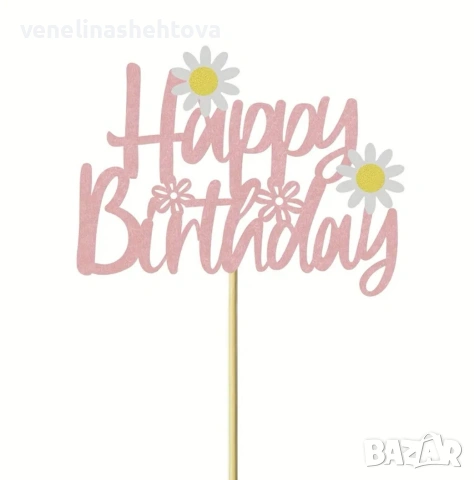 Маргаритка розов картонен топер Happy birthday маргаритки декорация на торта 