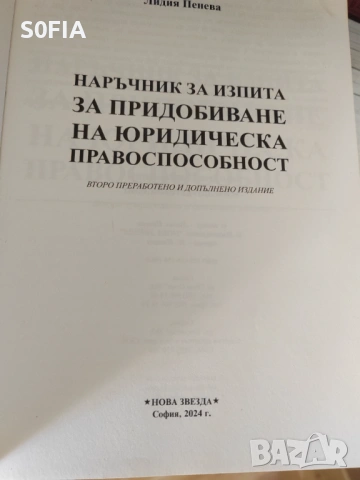 Почти всички закони и книги за подготовка за изпит за юридическа правоспособност и държавни изпити, снимка 12 - Специализирана литература - 54453351