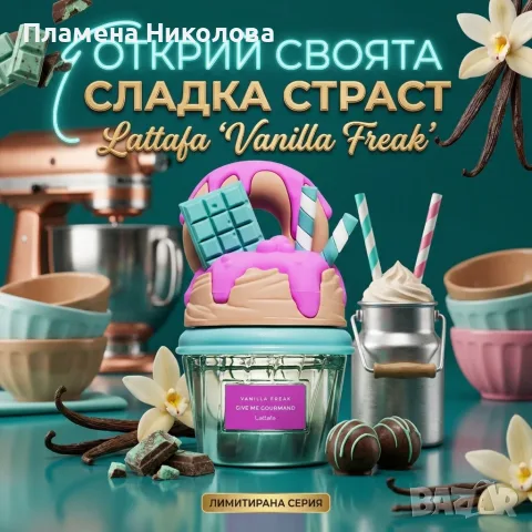 Сладък гурме аромат с нотки на ванилова торта Lattafa Give Me Gourmand Vanilla Freak, снимка 2 - Унисекс парфюми - 55624718