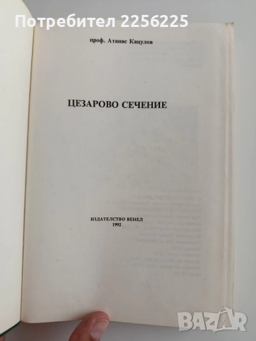 Цезарово сечение, снимка 7 - Специализирана литература - 55162822