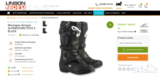 Топ ПРОМОЦИЯ - Ботуши Alpinestars - 43 номер, снимка 5 - Аксесоари и консумативи - 54396462