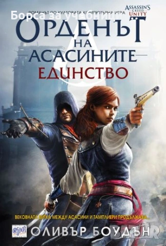 Орденът на асасините. Книга 7: Единство Оливър Боудън