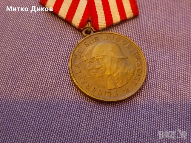 Румънски бронзов медал "Освобождение от фашистко иго"- даван и на българи, снимка 5 - Колекции - 54699290