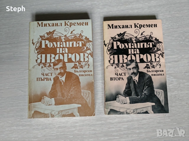 Михаил Кремен - Романът на Яворов (безплатна доставка)