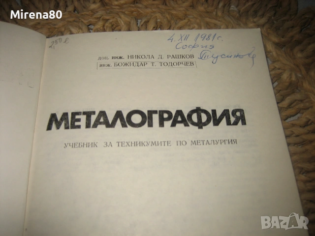 Металография - 1977 г., снимка 3 - Специализирана литература - 53977812