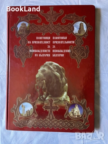 Паметници на признателност за Освобождението на България | нова