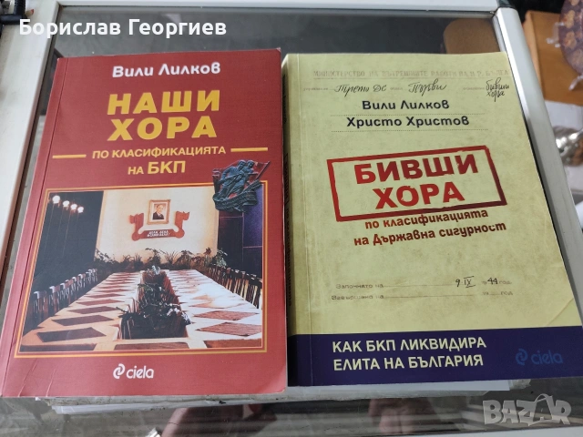 Вили Лилков наши хора / бивши хора по класификация БКП 