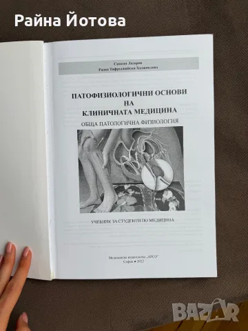 Учебник по патофизиология за студенти по медицина - том 1 - Н. Лазаров. , снимка 2 - Специализирана литература - 55313633