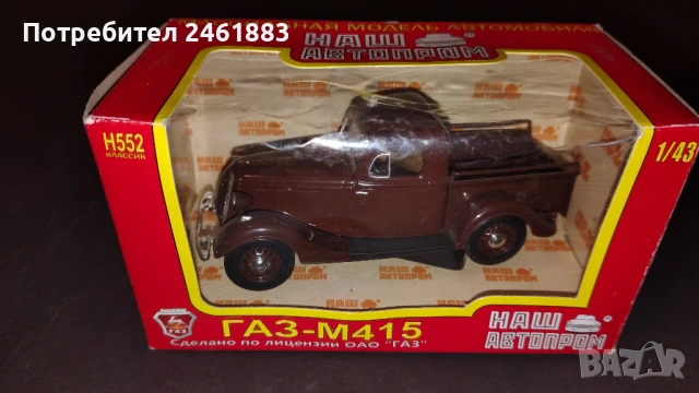 1/43 НАШ  АВТОПРОМ метални колекционерски колички ГАЗ, Москвич, ЗИС нови, снимка 3 - Колекции - 54167715