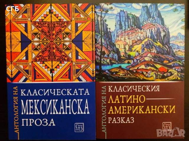 Антология на класическия латиноамерикански разказ и на мексиканската проза