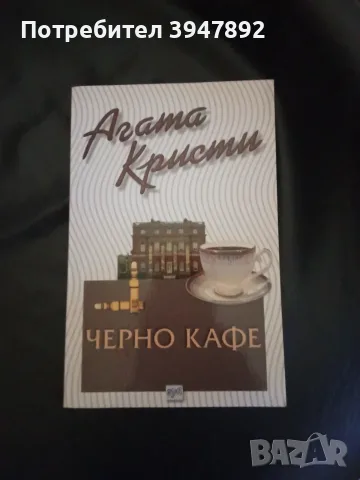  Черно кафе Агата Кристи