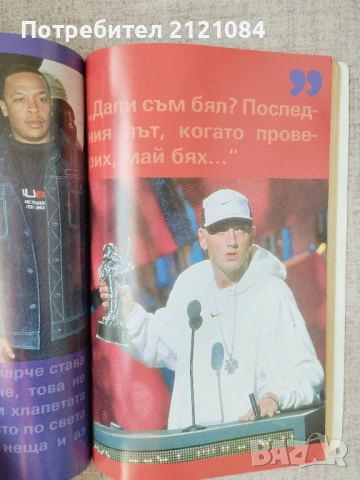 Еминем. Откровения / Чък Уайнър , снимка 8 - Художествена литература - 54242111