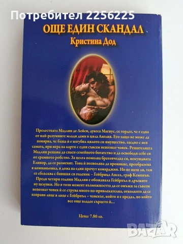 Още един скандал, снимка 4 - Художествена литература - 54791819