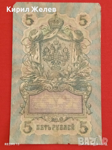 Три банкноти 10 рубли 1909г. / 5 рубли 1909г. Русия редки за КОЛЕКЦИЯ 24153, снимка 12 - Нумизматика и бонистика - 54900700