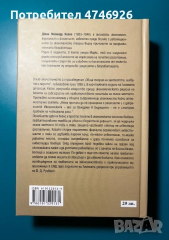 Обща теория на заетостта, лихвата и парите, снимка 5 - Специализирана литература - 54020534
