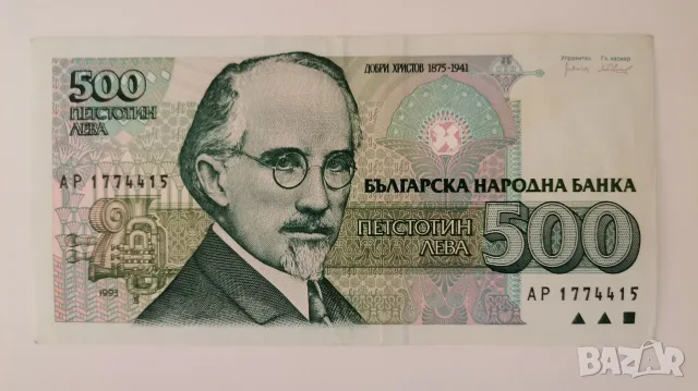 500 лева 1993г България 