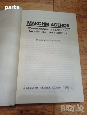 Фаталната Запетайка - Бомба със Закъснител - София 1988г., снимка 2 - Специализирана литература - 54635185