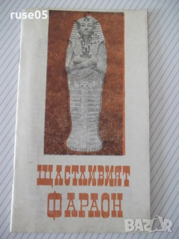 Книга "Щастливият фараон - Ивайло Дичев" - 30 стр.