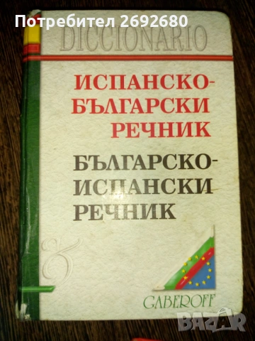 Речници: испанско-български,българско-испански, българско-английски речници/цени в описанието , снимка 4 - Чуждоезиково обучение, речници - 54593734