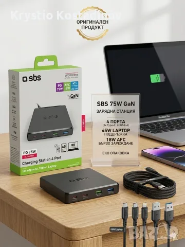 мощна настолна зарядна станция SBS 75W (GaN технология)